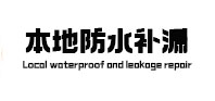 广宗本地防水（中讯网）